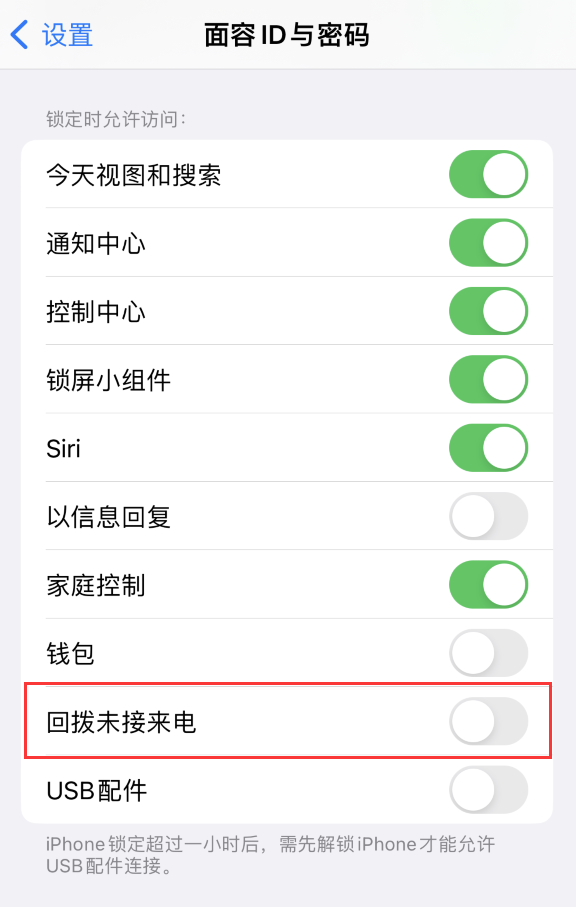 崇阳苹果服务网点分享如何在 iPhone 上禁用锁屏时回拨未接来电功能 